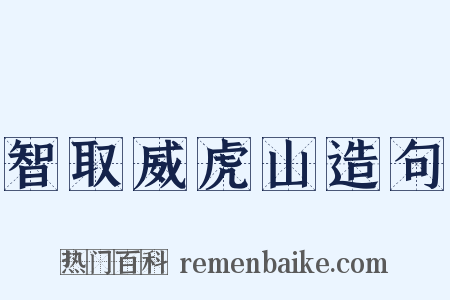 智取威虎山造句是什么意思的图片